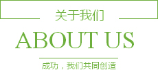 關于我們